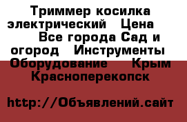 Триммер косилка электрический › Цена ­ 500 - Все города Сад и огород » Инструменты. Оборудование   . Крым,Красноперекопск